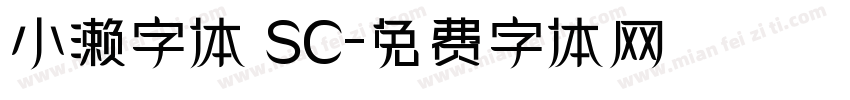 小濑字体 SC字体转换